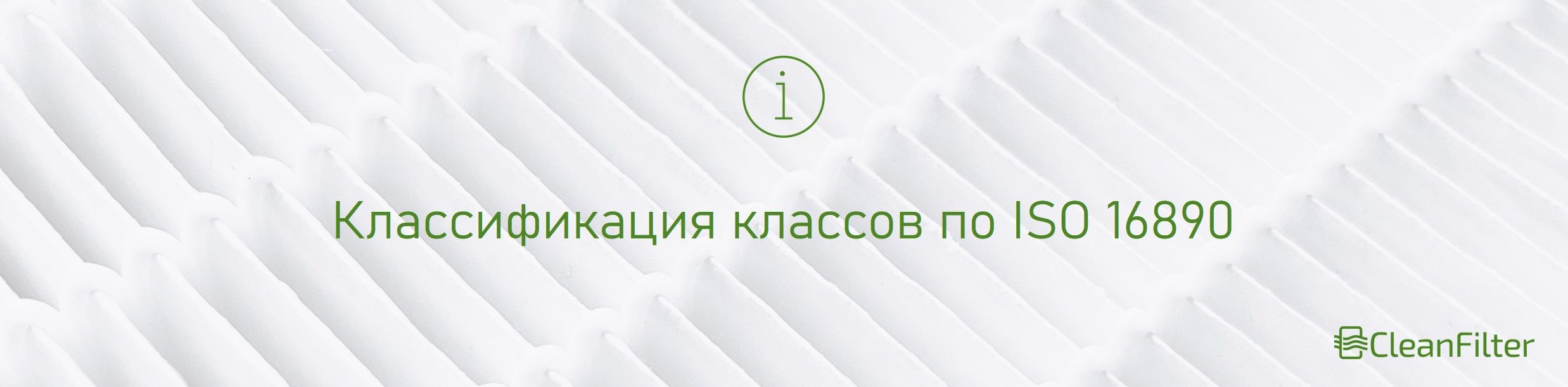 В чем разница между классами фильтрации по ISO 16890?